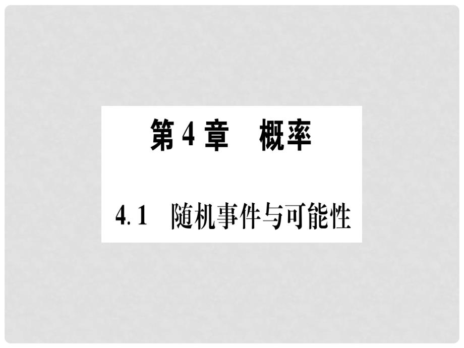 九年级数学下册 第4章 概率课件 （新版）湘教版_第2页