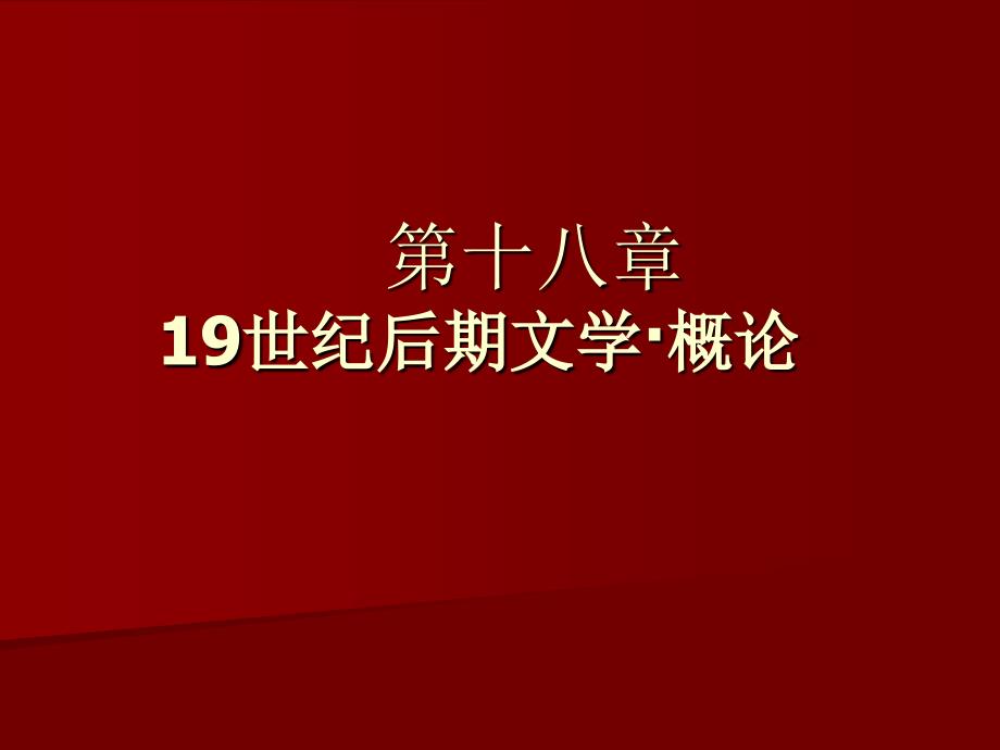 第18章-19世纪后期文学概论ppt课件_第1页