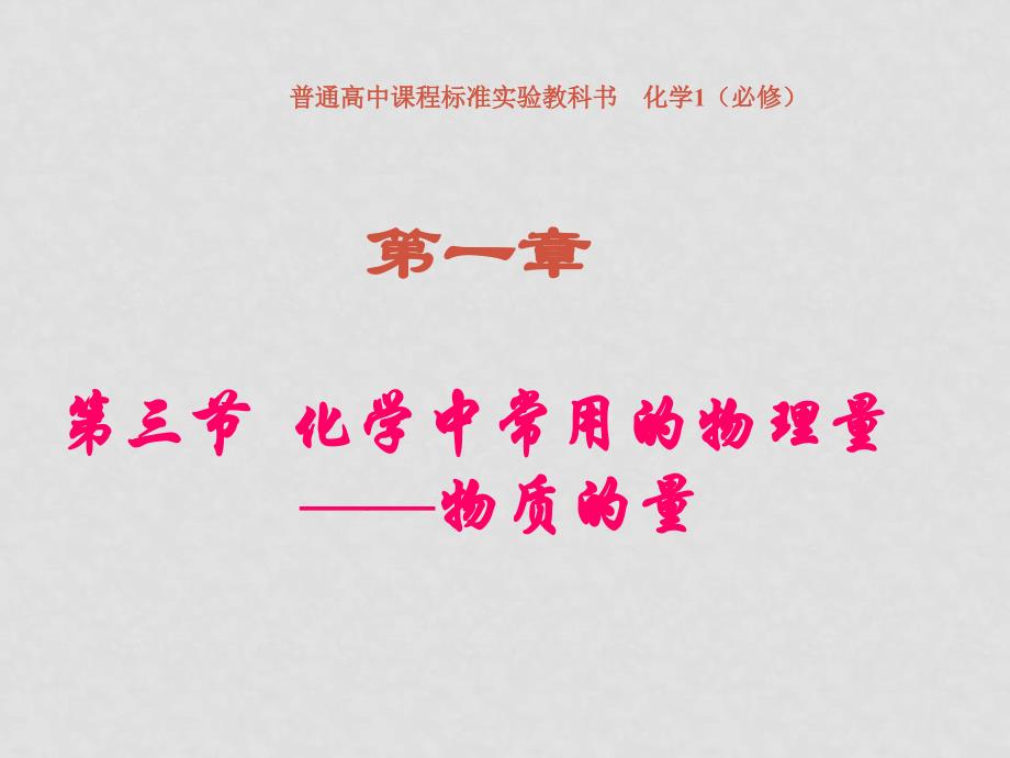 高中化学1.3《物质的量》课件鲁科版必修1_第1页