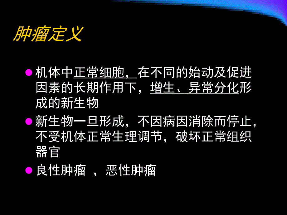 外科学课件：肿瘤_第3页