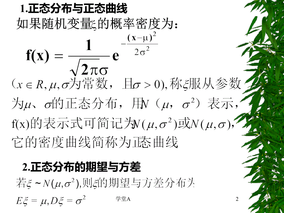 正态分布及其性质青松学堂_第2页