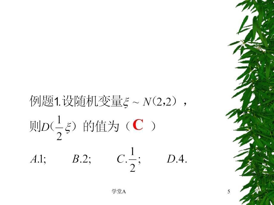 正态分布及其性质青松学堂_第5页