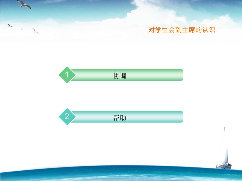 竞聘学生会副主席ppt课件_第3页