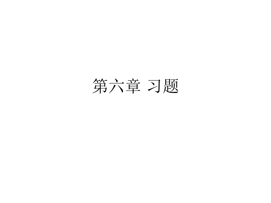 电磁场与电磁波第四版课后答案第六章习题_第1页