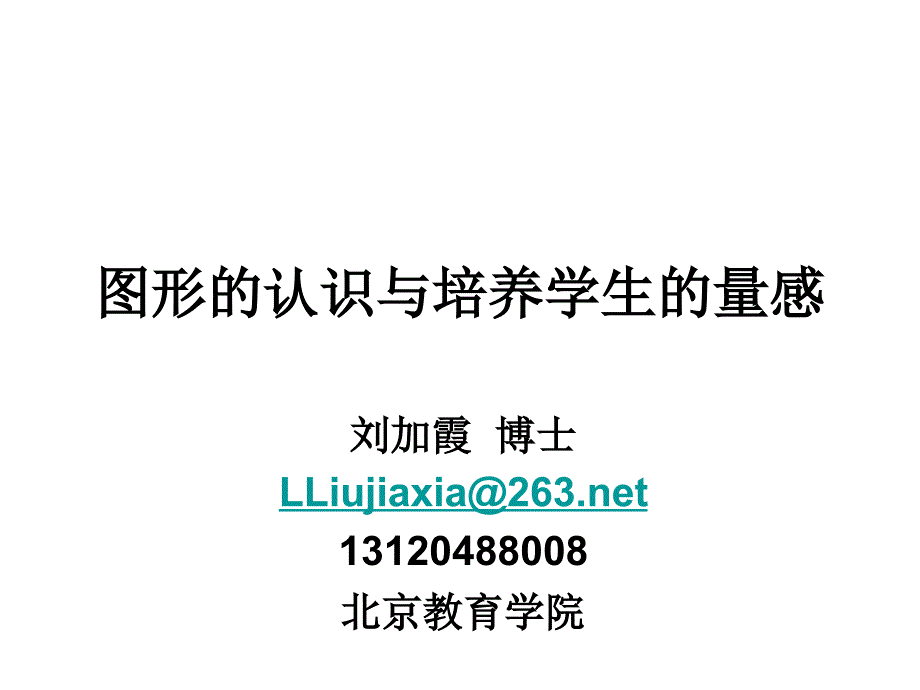 空间与图形的基本概念与思想方法分析_第1页