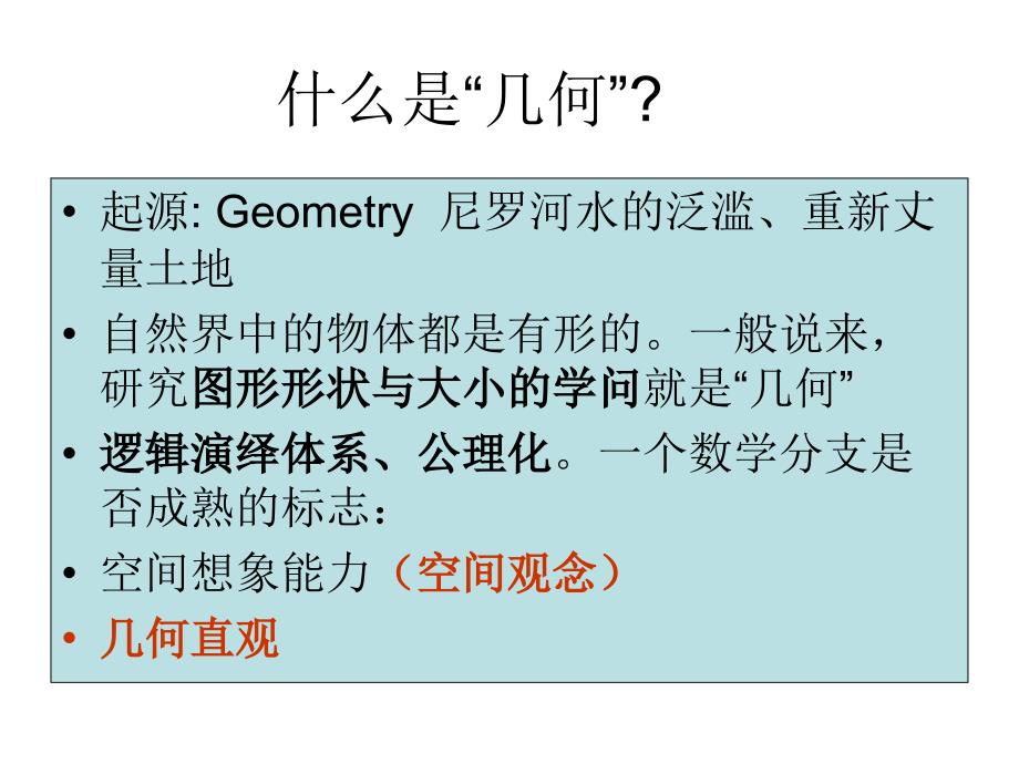 空间与图形的基本概念与思想方法分析_第3页