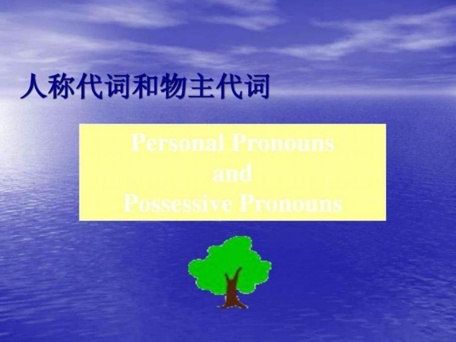 七年级英语上学期人称代词物主代词.ppt_第1页