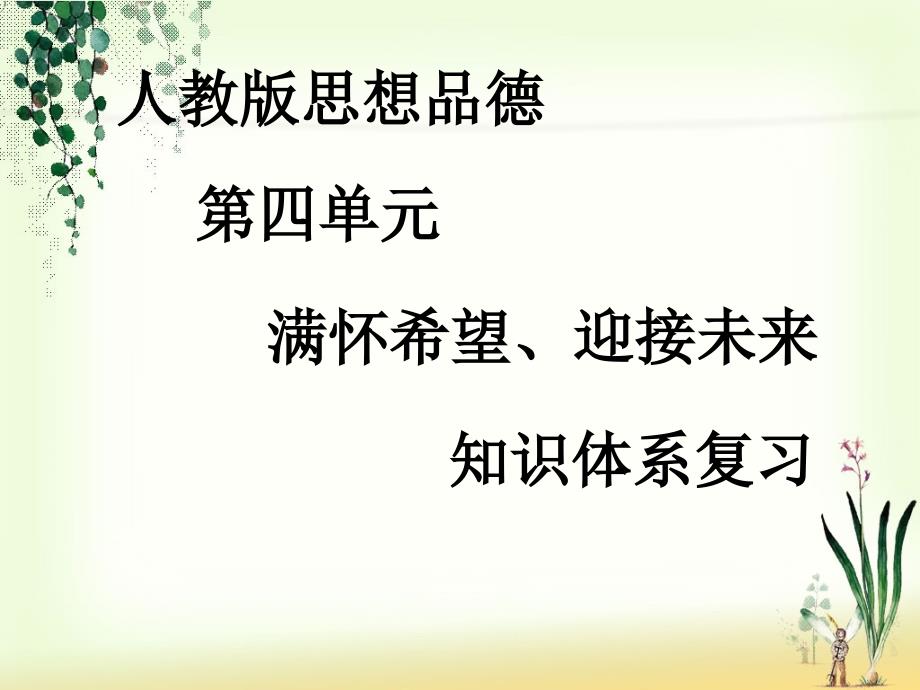 人教版第四单元满怀希望、迎接未来知识体系复习ppt.ppt_第1页