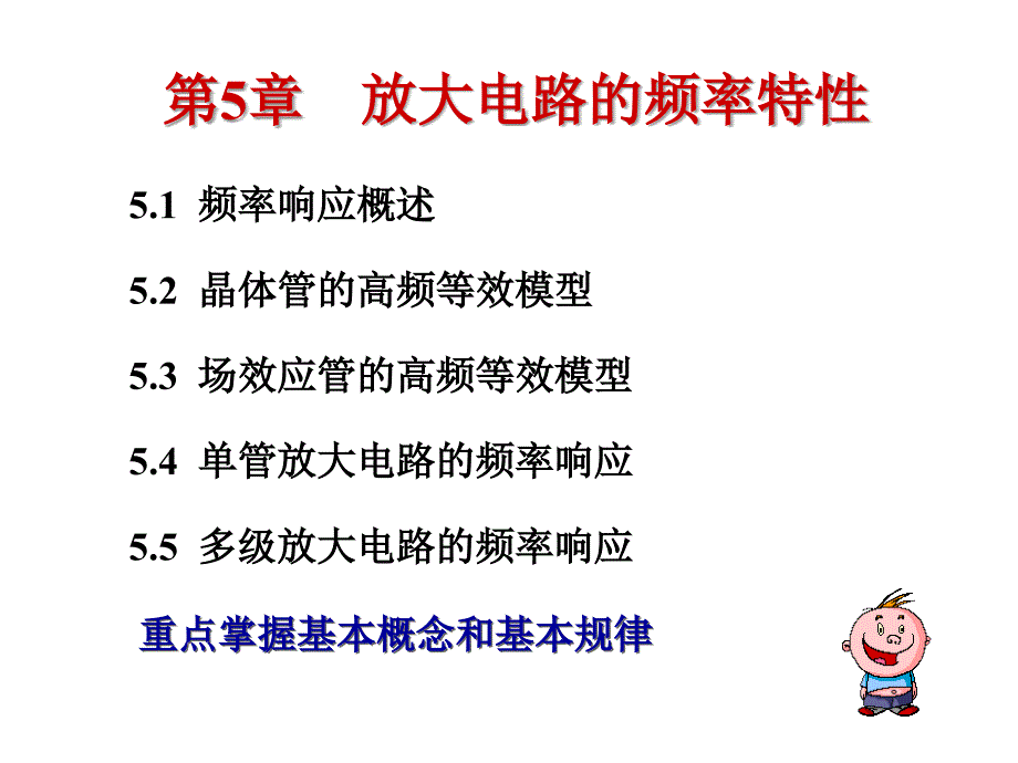 单管放大电路频率特性.ppt_第1页