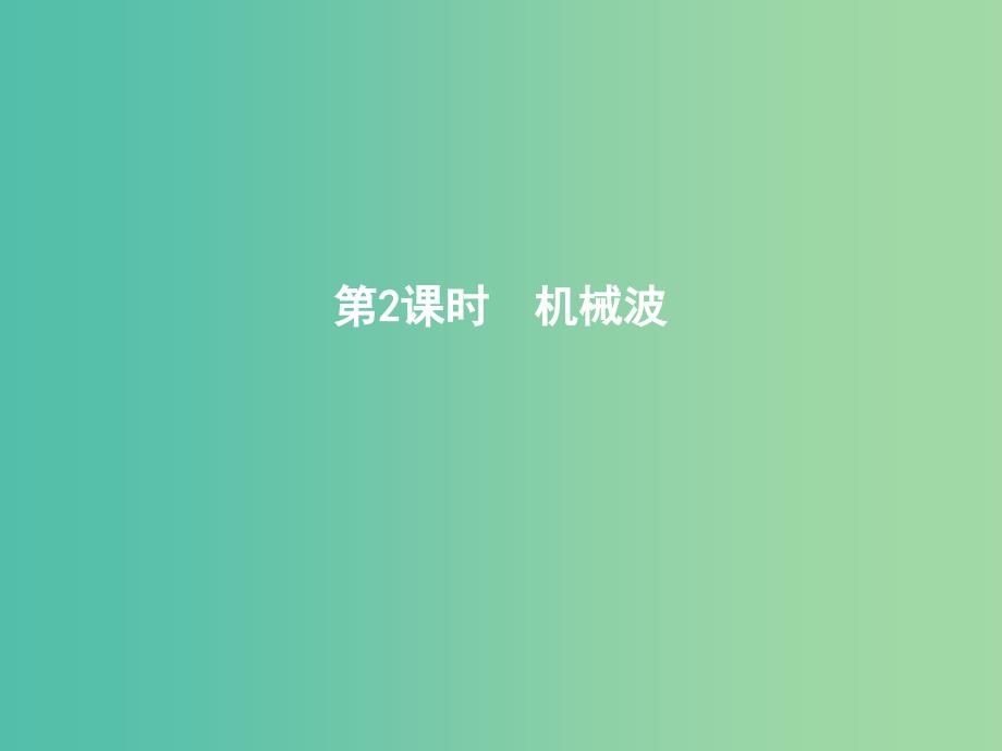 2019年高考物理总复习鸭3-4第2课时机械波课件教科版.ppt_第1页