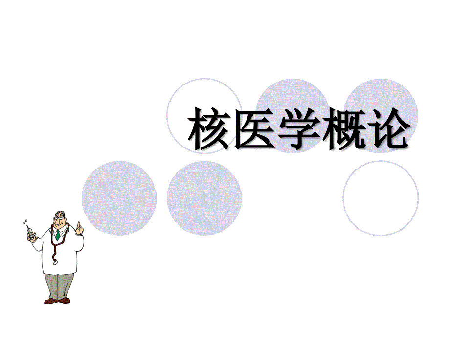 核医学概论课件.ppt_第1页