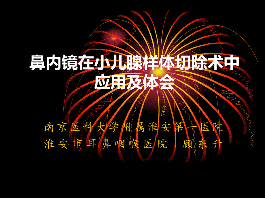 鼻内镜在小儿腺样体切除术中_第1页