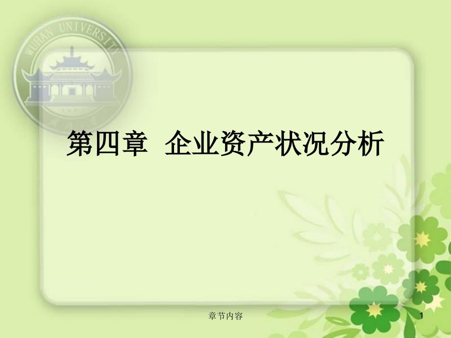 第四章企业资产状况分析课堂课资_第1页