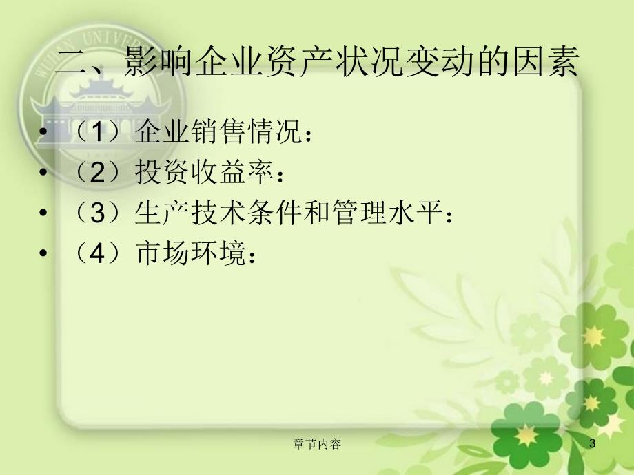 第四章企业资产状况分析课堂课资_第3页