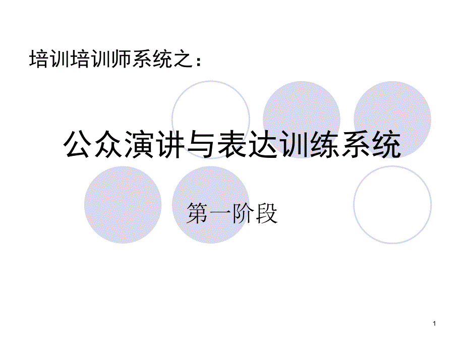 公众演讲与表达训练系统PPT课件_第1页