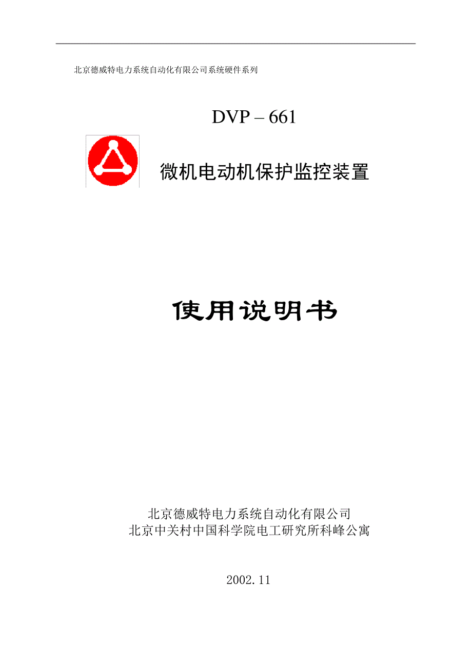 德威特微机保护器661说明书综述_第1页