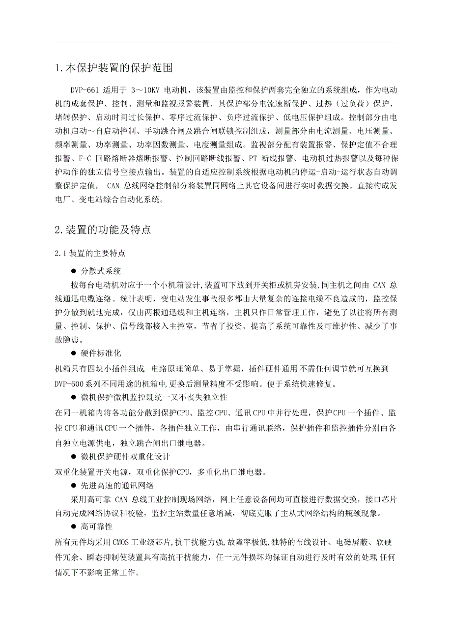 德威特微机保护器661说明书综述_第4页