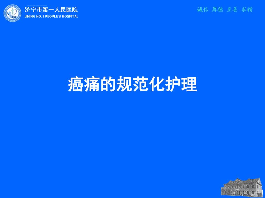 恶性肿瘤疼痛患者的护理ppt课件_第1页