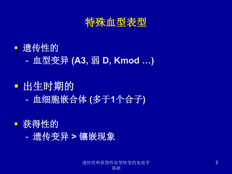 遗传性和获得性血型转变的免疫学基础课件_第2页