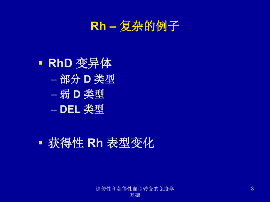 遗传性和获得性血型转变的免疫学基础课件_第3页