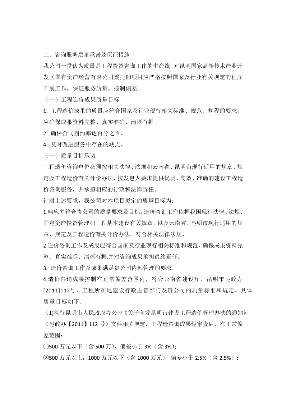 工程造价咨询服务质量承诺及保证措施_第1页