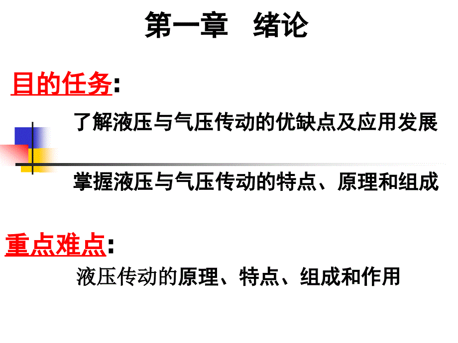 液压与气压传动课件_第1页