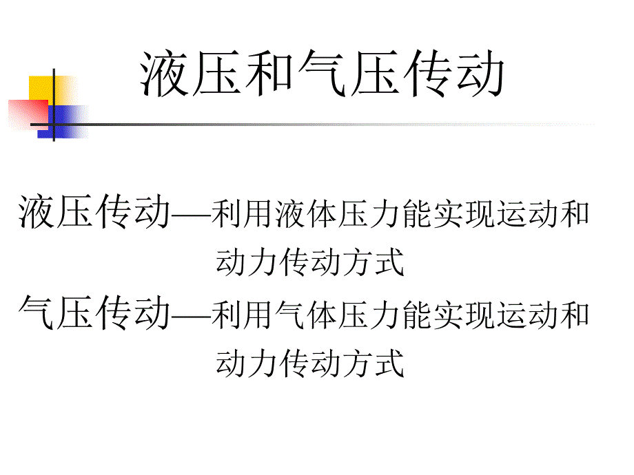 液压与气压传动课件_第4页