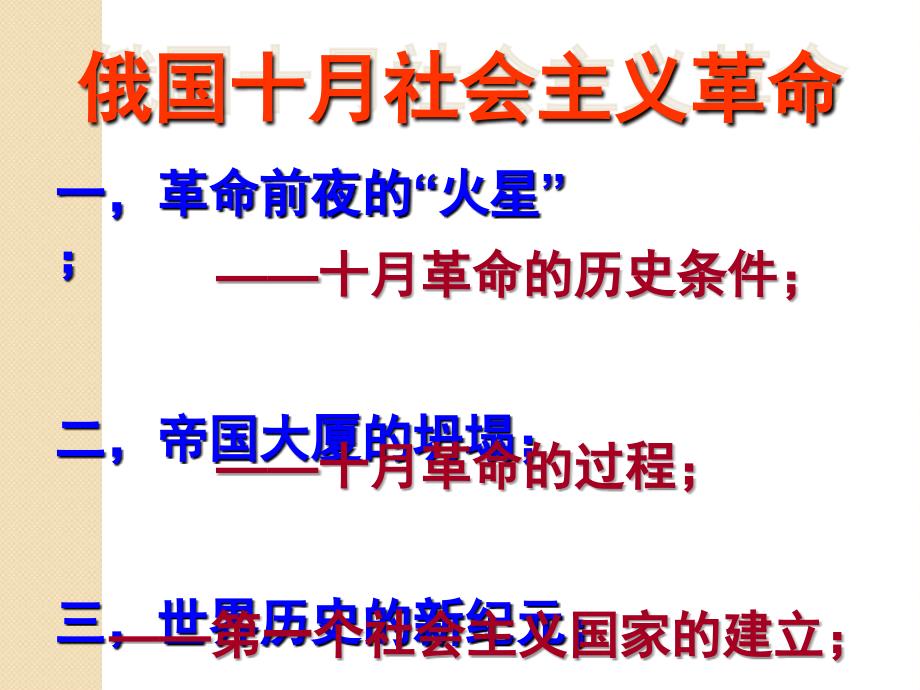 人民版高中历史必修一8.3俄国十月社会主义革命课件共27张PPT_第2页