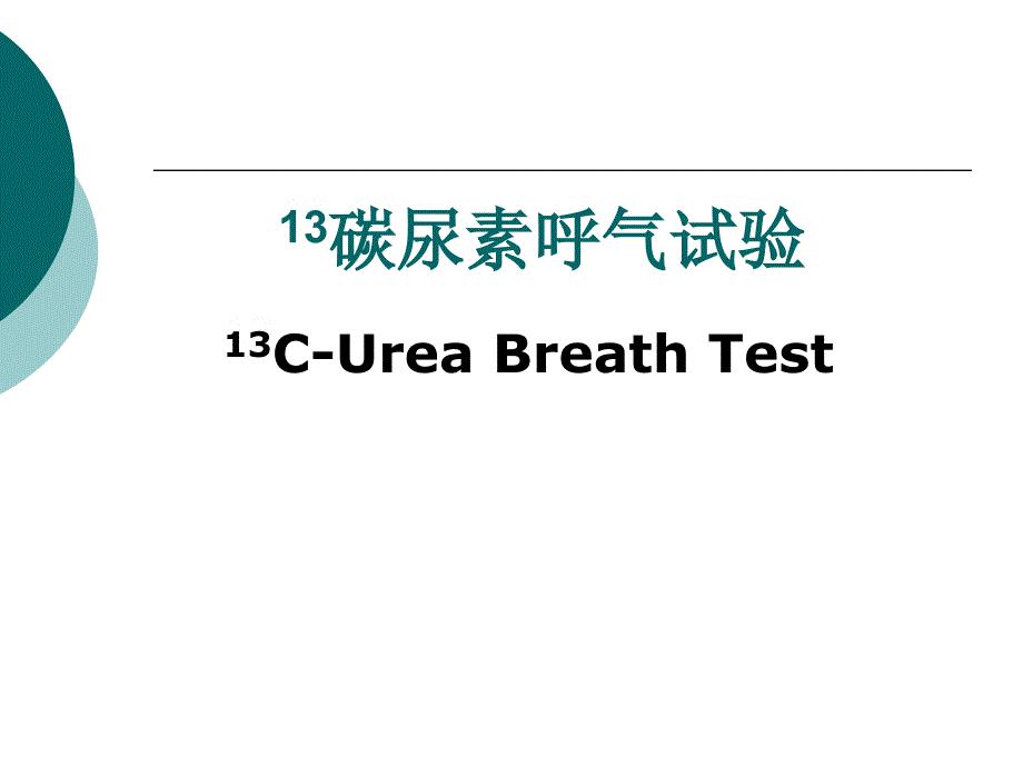 13碳尿素呼气试验.ppt