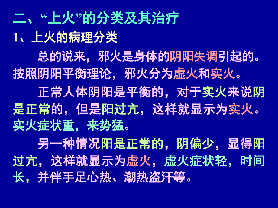 第一专题上火与治疗_第4页