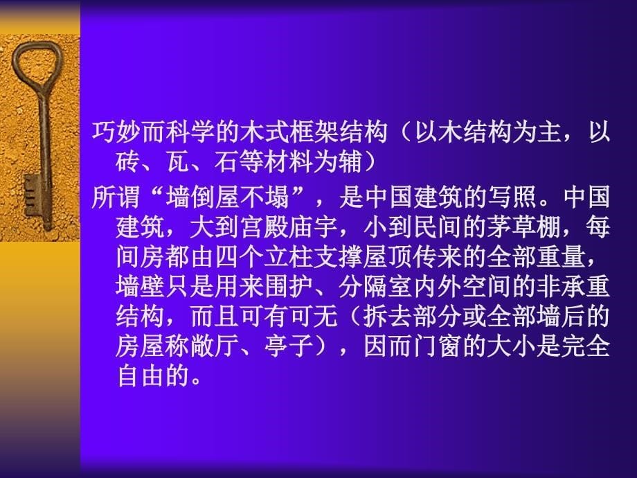 中国古典建筑的特征_第5页