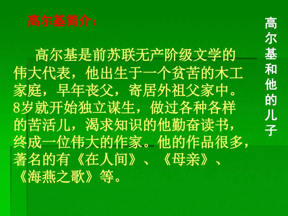 五年级语文上册第四组2高尔基和他的儿子第一课时课件_第2页