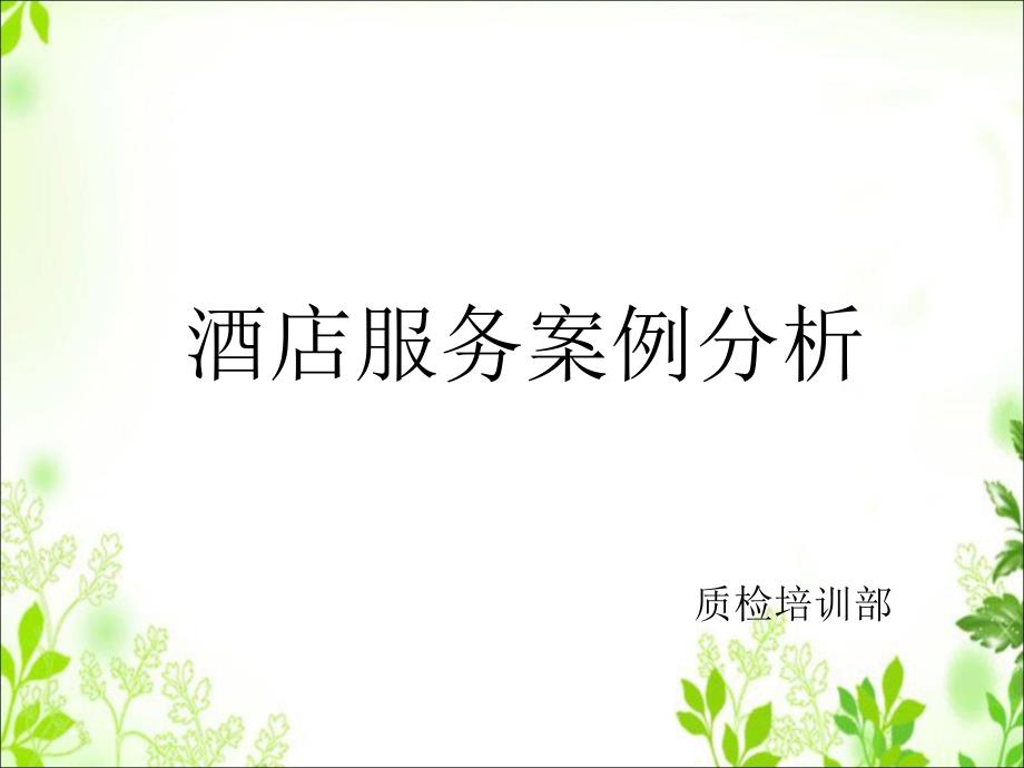 酒店服务案例分析PPT.ppt_第1页