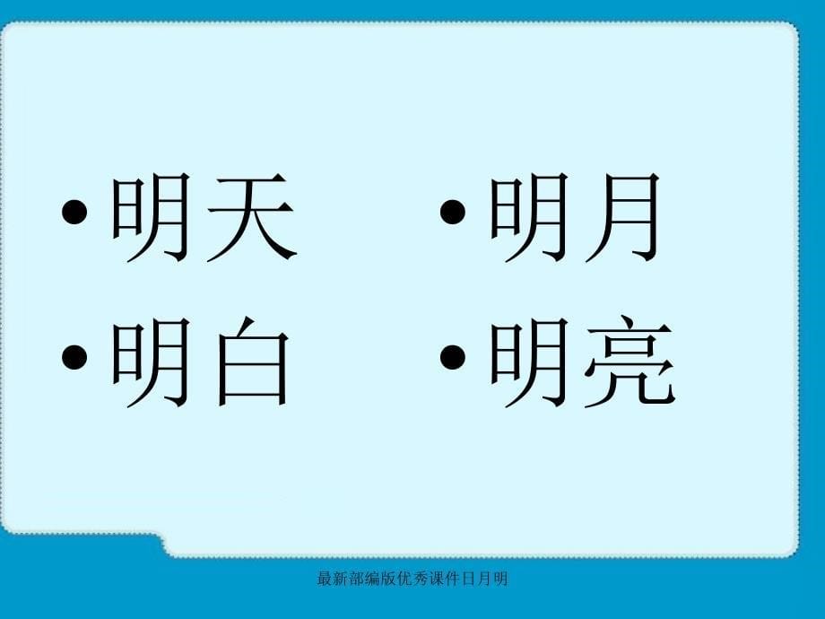 最新最新部编版优秀课件日月明_第5页