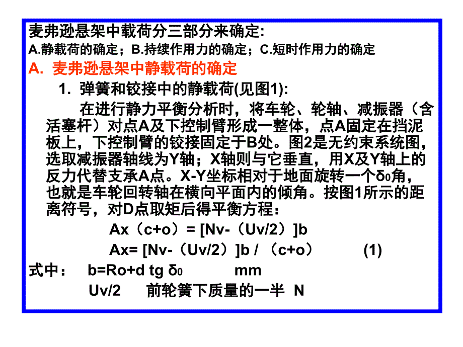 麦弗逊独立悬架受力分析及计算_第3页