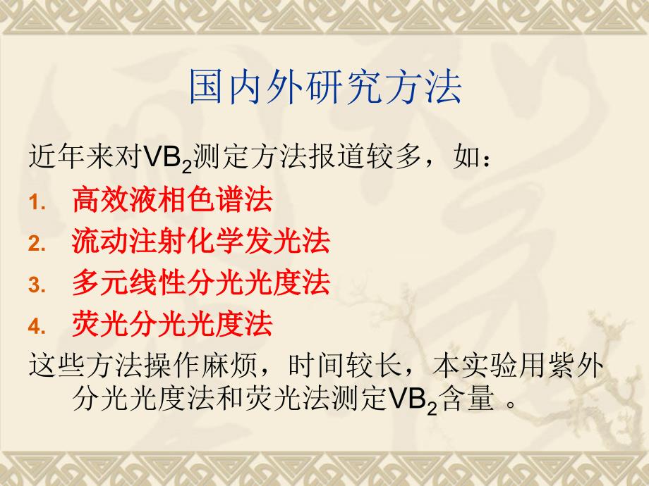 VB2的测定和方法学课件_第3页