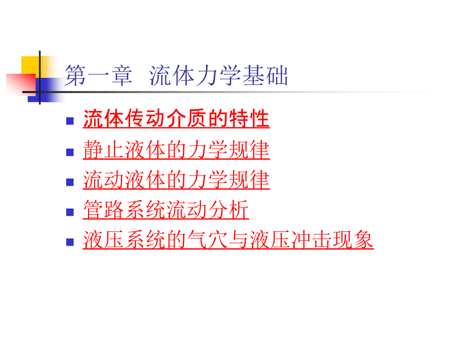 第一节流体传动介质的特性_第1页