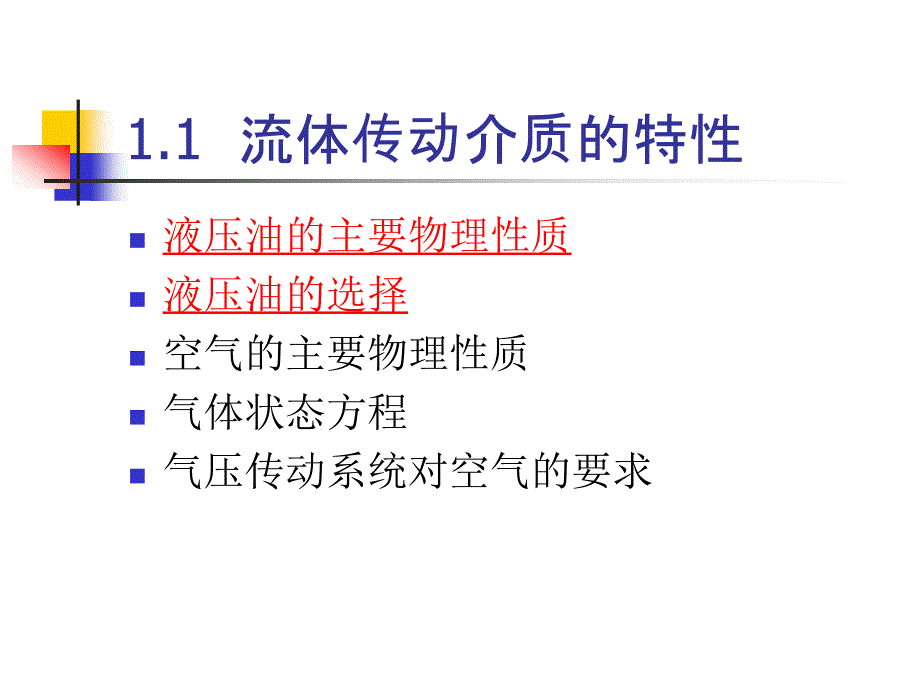 第一节流体传动介质的特性_第2页