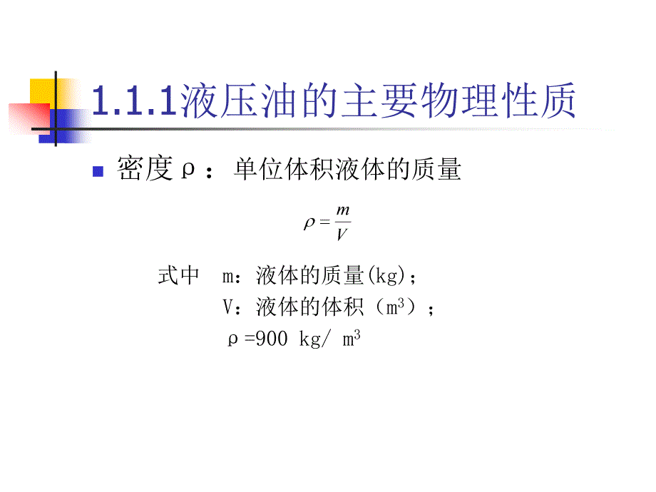 第一节流体传动介质的特性_第3页