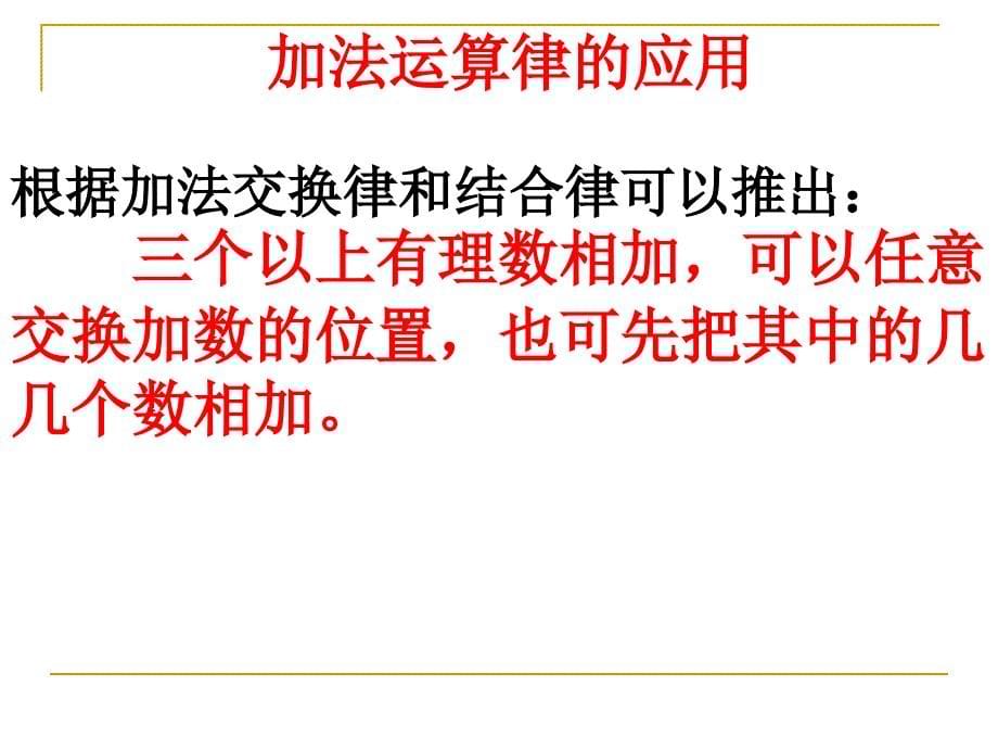 2.6.2有理数加法的运算律_第5页