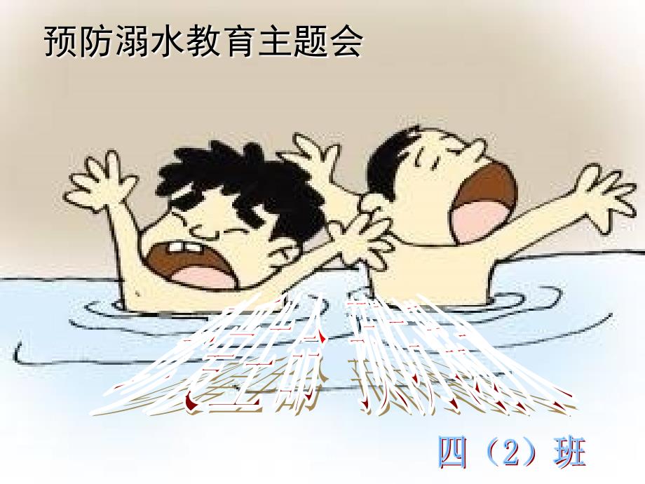 珍爱生命预防溺水主题班会ppt课件_第1页