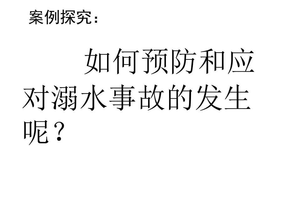 珍爱生命预防溺水主题班会ppt课件_第5页