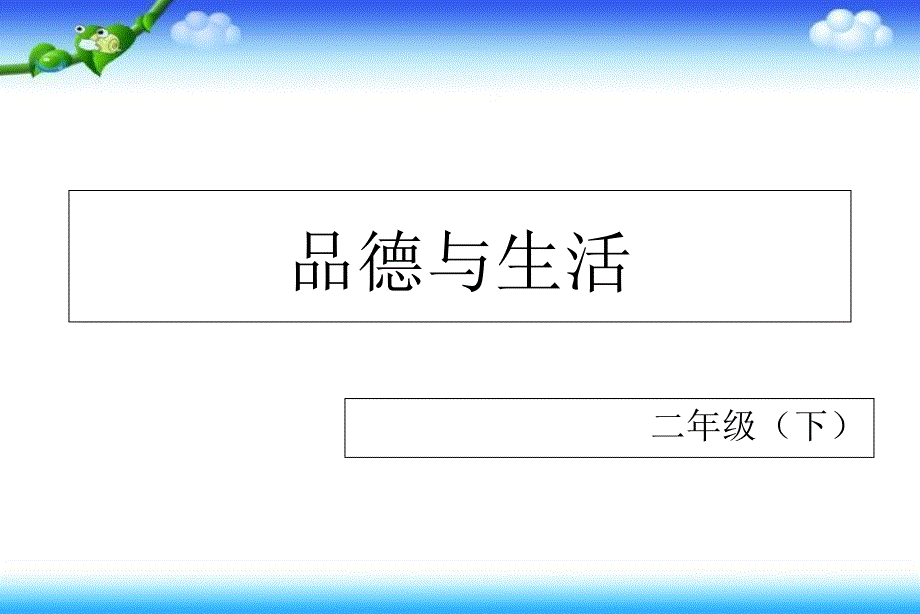 二年级下册品德课件第一单元我和大师交朋友浙教版共18.ppt_第1页