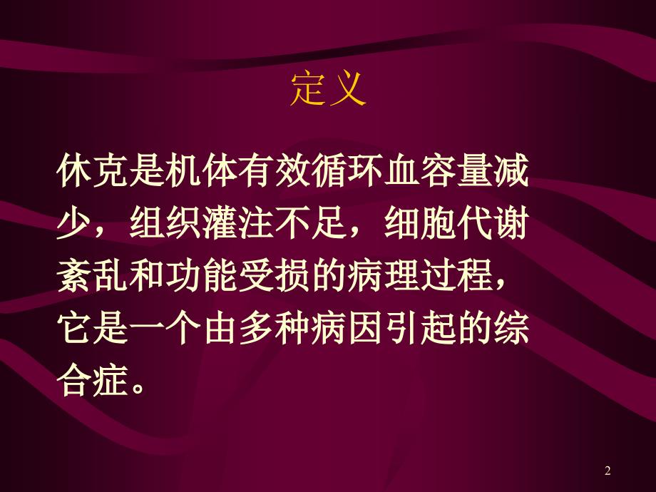 失血性休克的抢救与护理ppt课件_第2页