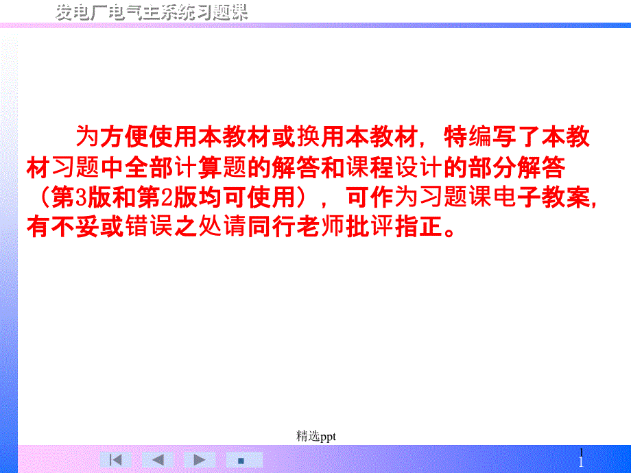 发电厂电气部分全部计算题解答与课程设计部分解答第3版_第1页