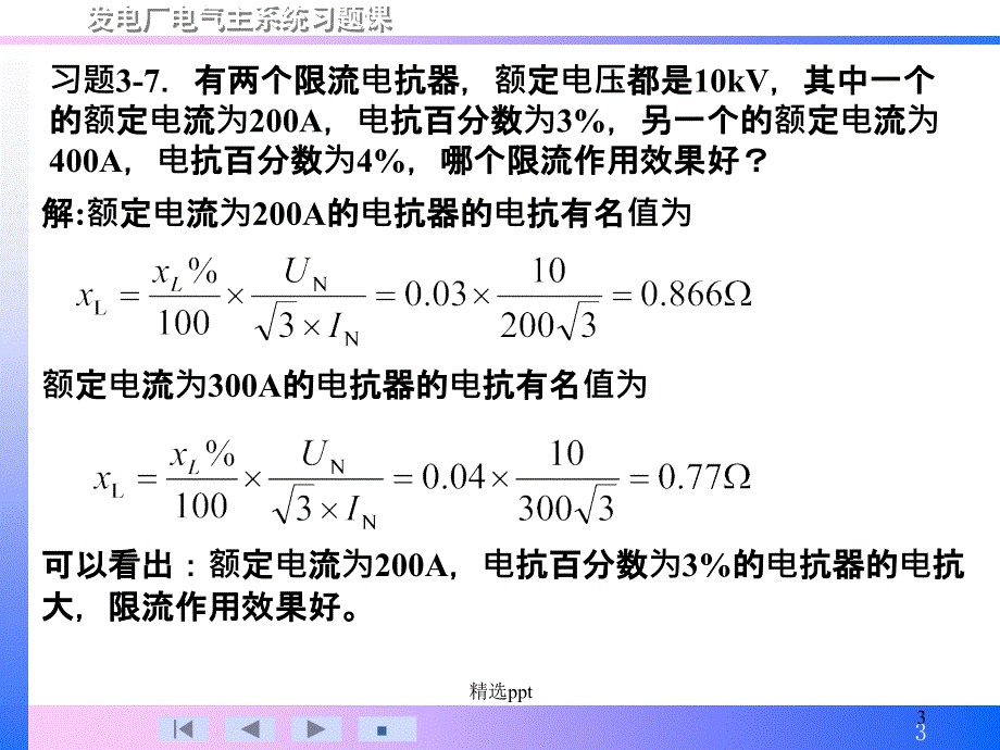 发电厂电气部分全部计算题解答与课程设计部分解答第3版_第3页