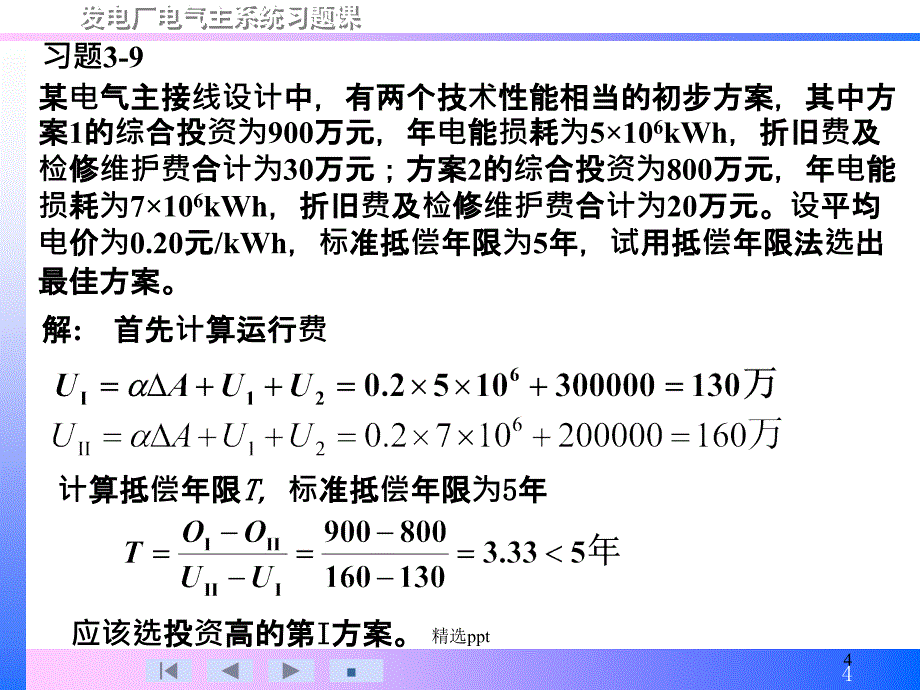 发电厂电气部分全部计算题解答与课程设计部分解答第3版_第4页