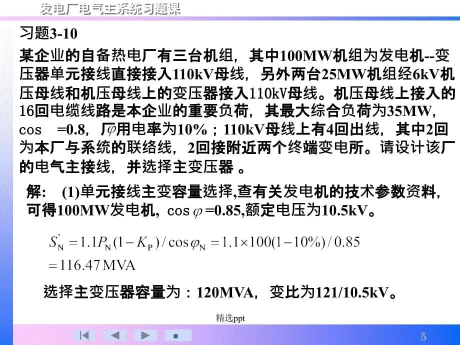 发电厂电气部分全部计算题解答与课程设计部分解答第3版_第5页