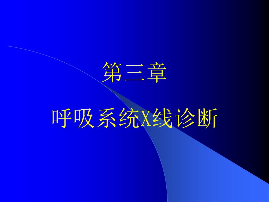 《呼吸系统x线阅》PPT课件_第1页