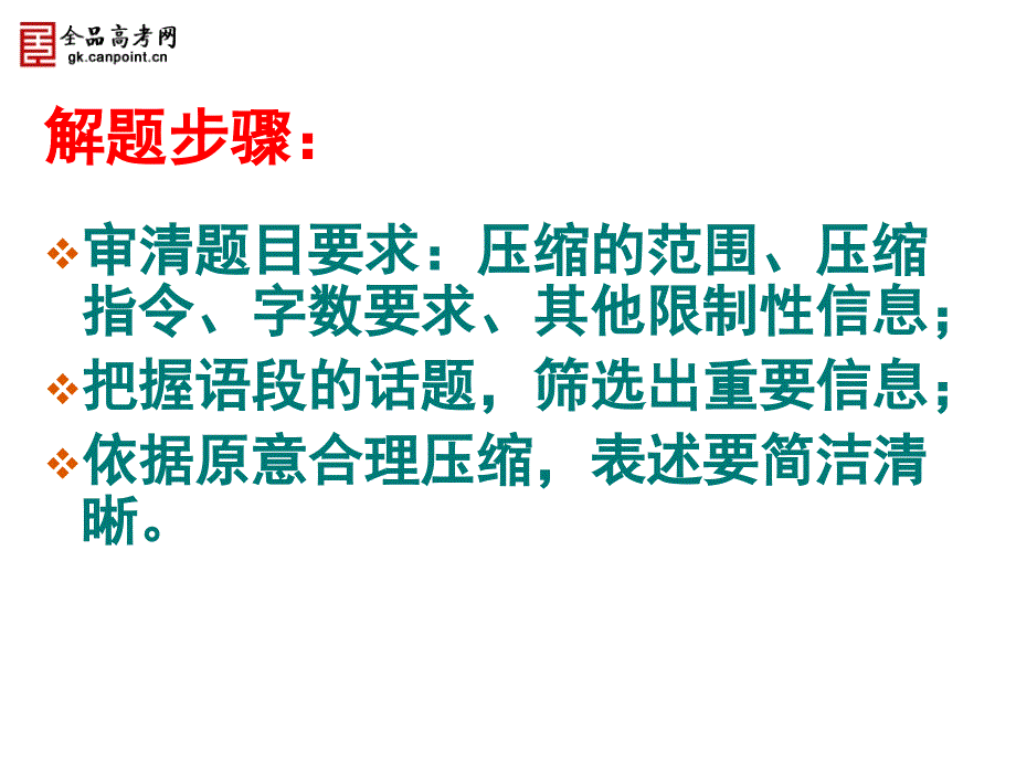 一等奖章节件展示高考语文复习语段压缩专题_第2页